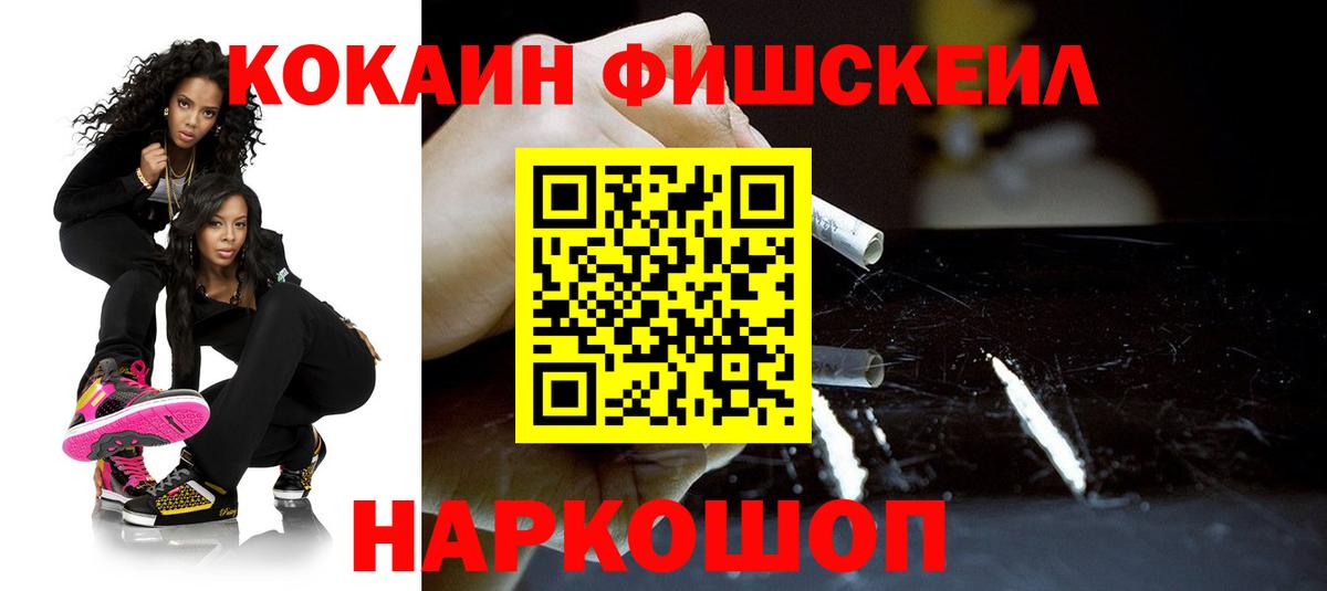 Кокаин  КОКАИН Fish Scale  Вход с VPN  Cocaine FishScale  Новоалтайск 