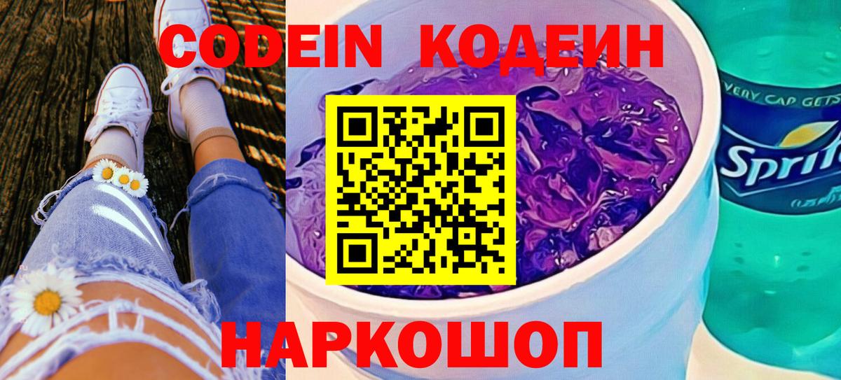 Codein напиток Lean (лин)  Вход с VPN  Кодеин Purple Drank  Новоалтайск 
