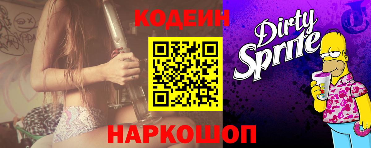 Codein напиток Lean (лин) Новоалтайск